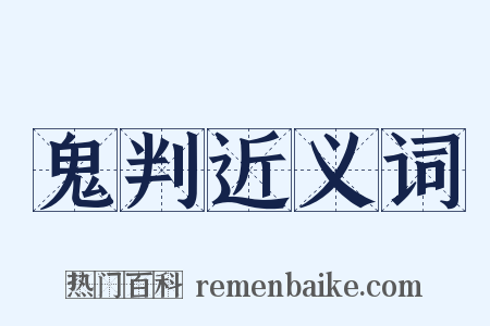 鬼判近义词是什么意思的图片